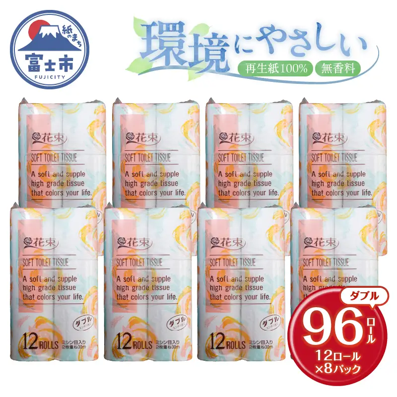 花束 トイレットペーパー ダブル 96ロール (12R×8パック) 再生紙 日用品 消耗品 備蓄 防災 生活雑貨 生活用品 生活必需品 再生紙100％ 無香料 96個 富士市 [sf002-288]