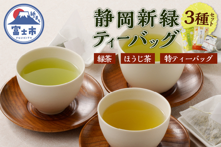 静岡新緑ティーバッグ 4袋 詰め合わせ ほうじ茶 緑茶 新茶 静岡 富士市 [sf083-001]