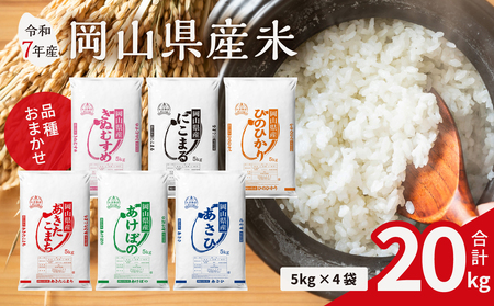 【令和7年産米】岡山県産米 20kg（5kg×4袋）