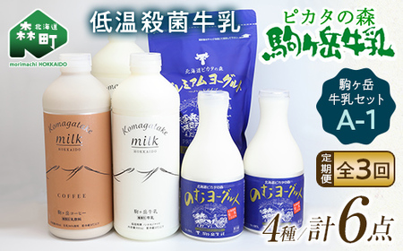 【毎月定期便】ピカタの森駒ヶ岳牛乳 乳製品セットA-1 全3回 ＜ピカタの森 駒ケ岳牛乳＞ 低温殺菌牛乳 森町 牛乳 セット ノンホモ ミルク ヨーグルト 飲むヨーグルト コーヒー牛乳 ふるさと納税 北海道 mr1-1403