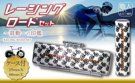 ロードバイク　ハンコセット　Come on Cyclist！　レーシングロードセット　鈴木屋印材店[5839-2098]