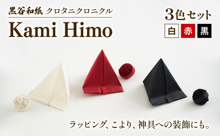 紙ひも Kami Himo 3色セット ( 白 赤 黒 ) 黒谷和紙 クロタニクロニクル 紙紐 紙ひも かみひも 手漉き 手漉き和紙 和紙 和紙紐 手染め 白 赤 黒 雑貨 ギフト 贈答 プレゼント 手芸 編み物 あみもの ラッピング インテリア しめ縄 しめなわ 飾り