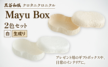 繭ボックス Mayu Box 2色セット ( 白 生成り ) 黒谷和紙 クロタニクロニクル 和紙 箱 自然素材 アクセサリー 収納 雑貨 ギフト プレゼント 贈答 京都 綾部 インテリア