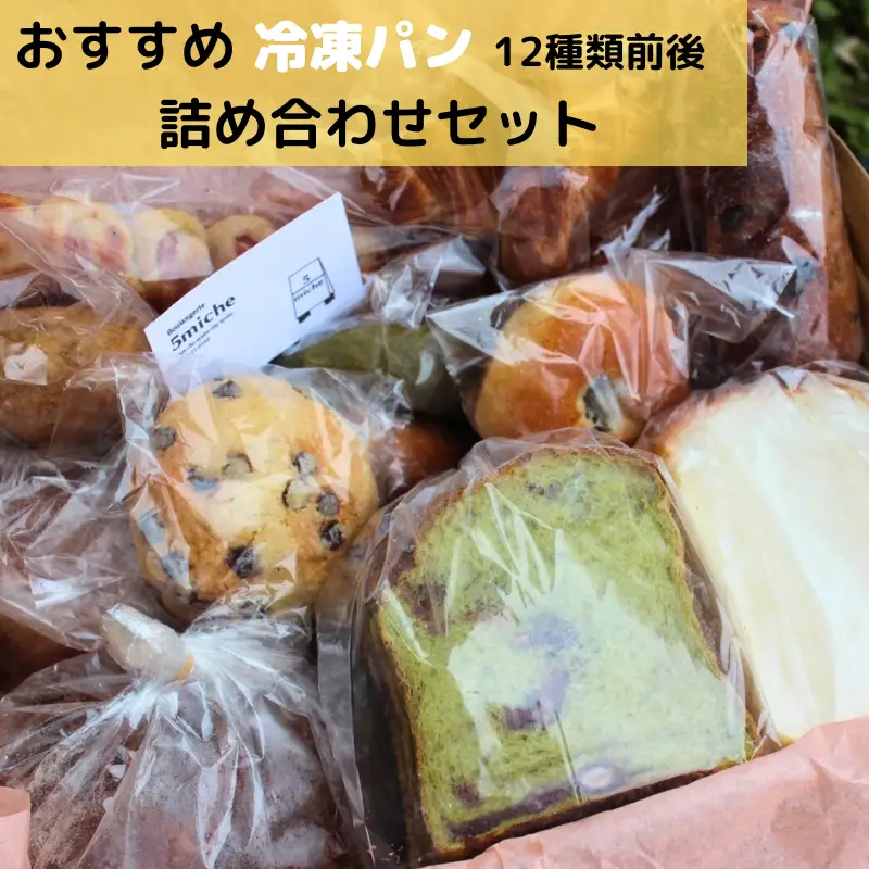 店主おすすめのパンセット（12種類前後）【 冷凍 おまかせパン プレゼント 贈り物 手作り 直送パン ぱん 冷凍パン おすすめ 菓子パン ハード系 食パン 調理パン パン屋 パン詰め合わせ パンセット 京都 綾部 】