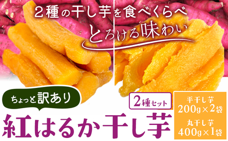 紅はるかの 干し芋 ２種セット | 干し芋