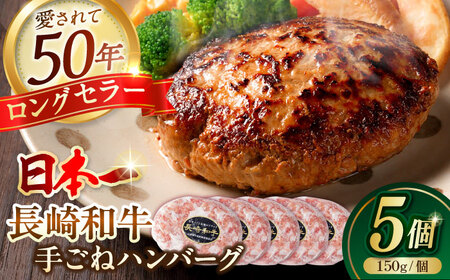 肉汁溢れる！贅沢・長崎和牛 手ごねハンバーグ 5個入り【野中精肉店】 ハンバーグ 冷凍 小分け こだわり 人気 和牛 簡単 ハンバーグ [VF85] 九州 九州産