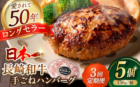 【全3回定期便】肉汁溢れる！贅沢・長崎和牛 手ごねハンバーグ 5個入り【野中精肉店】  ハンバーグ 冷凍 小分け こだわり 人気 和牛 簡単 ハンバーグ [VF87]