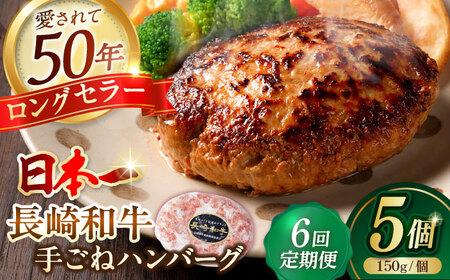 【全6回定期便】肉汁溢れる！贅沢・長崎和牛 手ごねハンバーグ 5個入り【野中精肉店】  ハンバーグ 冷凍 小分け こだわり 人気 和牛 簡単 ハンバーグ [VF88]