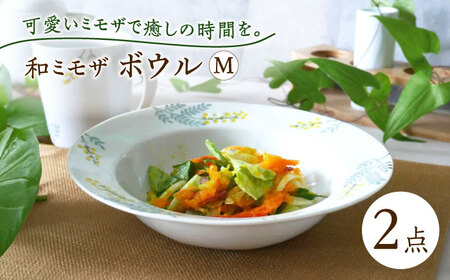 【波佐見焼】和ミモザ ボウルM 2枚セット【和山】[WB155]