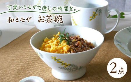 【波佐見焼】和ミモザ 12cm お茶碗 2個セット【和山】[WB157]