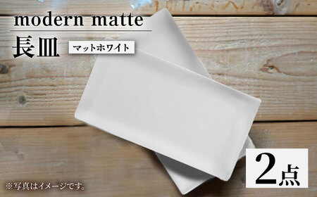【波佐見焼】modern matteシリーズ 長皿 2枚セット マットホワイト【和山】[WB161]