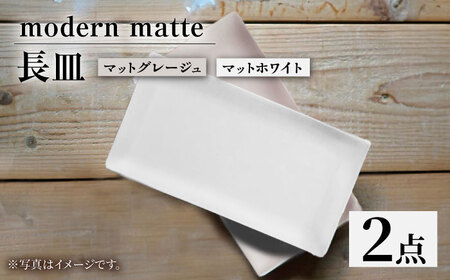 【波佐見焼】modern matteシリーズ 長皿 2色セット ホワイト グレージュ【和山】[WB168]