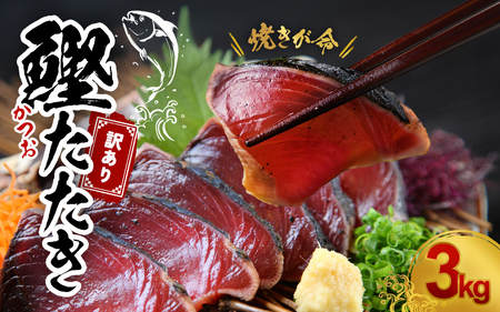 【訳あり】訳あり かつお たたき 藁焼き 3kg (藻塩付き) サイズふぞろい / 鰹 かつお カツオのたたき 鰹のたたき 冷凍 真空  【nks107A】
