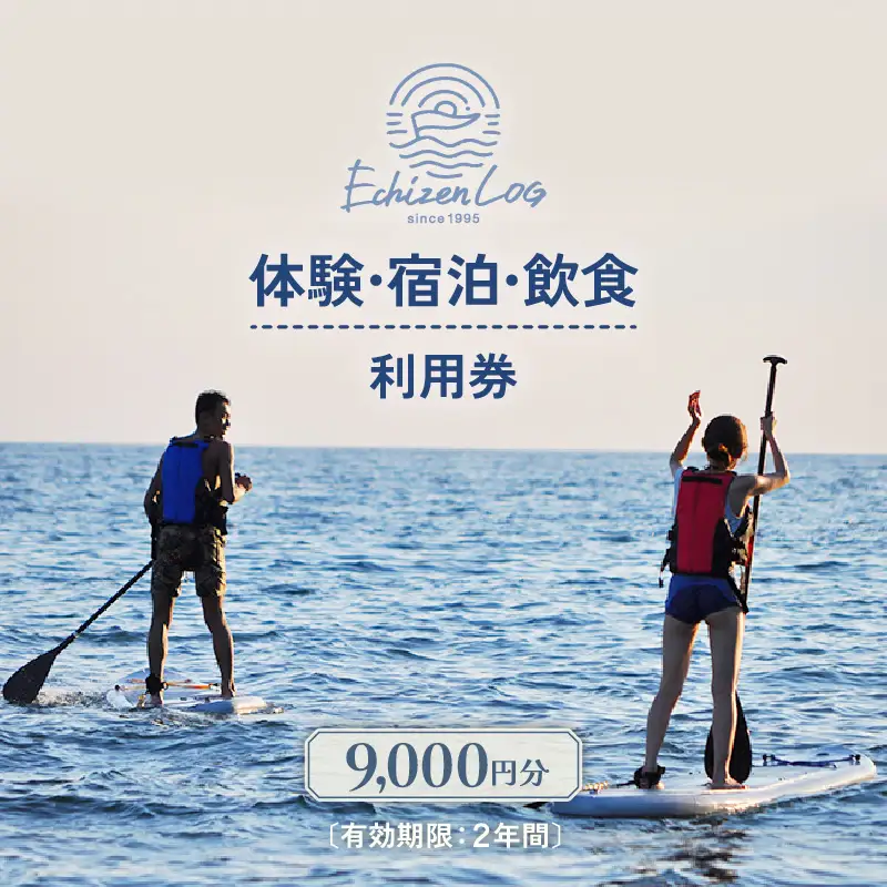 利用券 9,000円分 越前海岸国定公園 『海辺の小さな手作りリゾート ECHIZEN LOG（えちぜんログ）』絶景日本海！越前の海を楽しむ マリンアクティビティ 体験・宿泊・飲食 福井県 越前町【 2年間 有効期限 ダイビング マリン カヤック サップ RV 車 パーク ウミウシ 体験 宿泊 越前かに 券 海の幸 カニ料理 蟹 魚介 かに 蟹 海産物 満腹グルメ 】 [e33-c003]