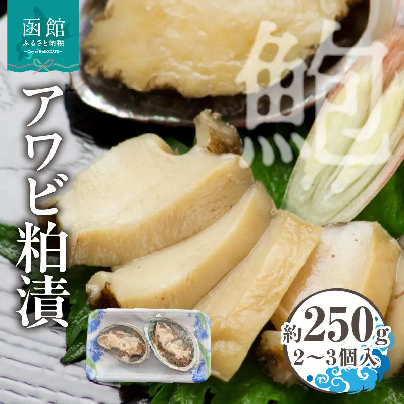 アワビ 粕漬 3個入 約 250g 貝 粕漬け 冷凍 漬物 食品 水産物 魚介類 魚貝類 加工品 水産加工品 イチヨ水産 水揚げ 国産 北海道 函館市 お取り寄せ お取り寄せグルメ 送料無料_HD010-019