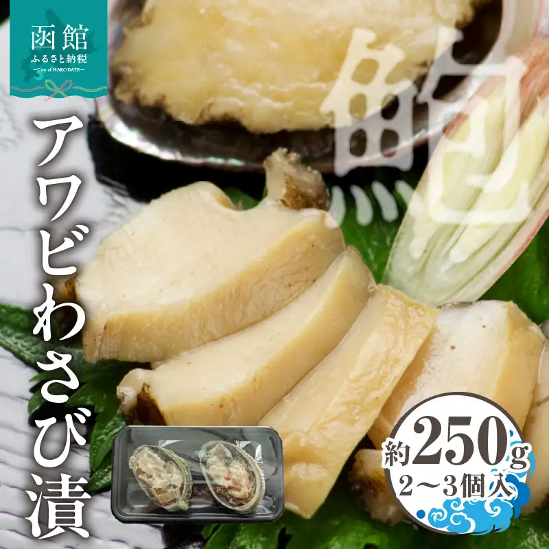 アワビ わさび漬  3個入 約 250g 貝 蝦夷アワビ 粕漬け わさび 冷凍 漬物 食品 水産物 辛味 絶妙 魚介類 魚貝類 加工品 水産加工品 イチヨ水産 国産 北海道 函館市 お取り寄せ お取り寄せグルメ 送料無料_HD010-020