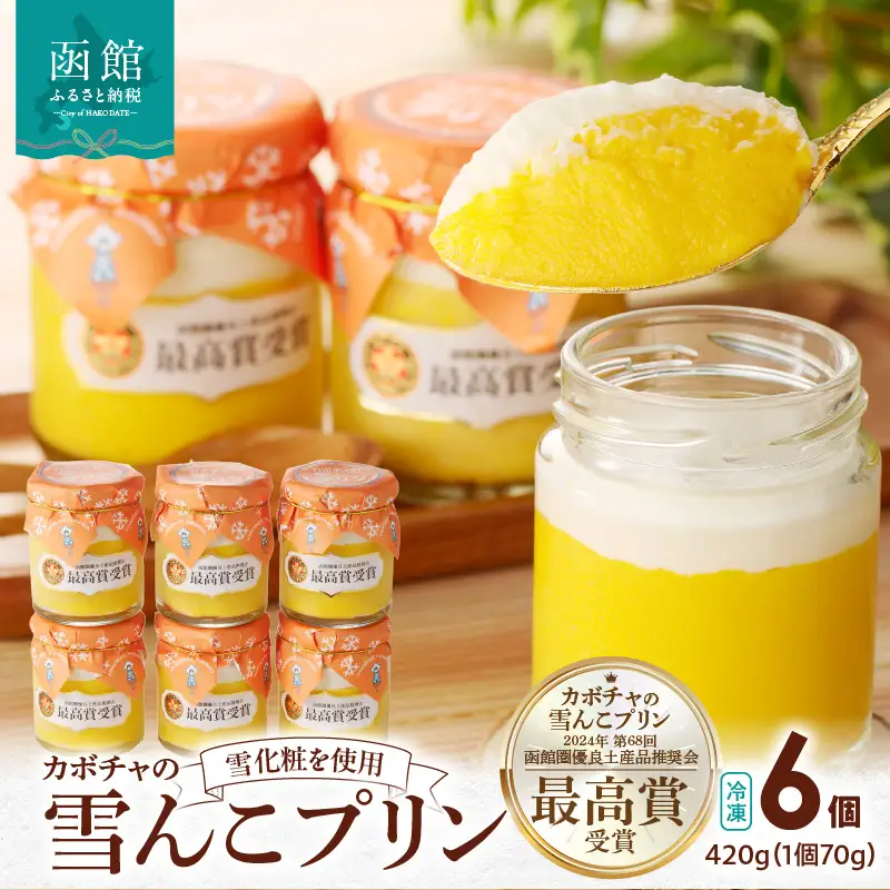 カボチャの雪んこプリン 6個セット プリン 洋菓子 スイーツ 北海道 函館市 ふるさと納税 お取り寄せ 送料無料_HD054-010