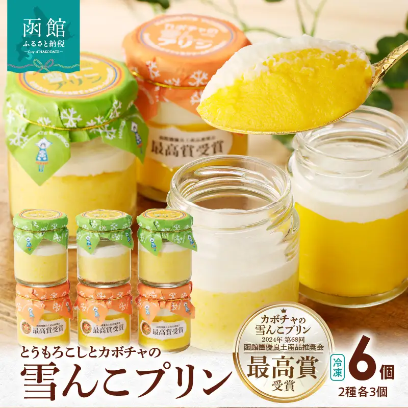とうもろこしとカボチャの雪んこプリン 6個セット プリン 洋菓子 スイーツ 北海道 函館市 ふるさと納税 お取り寄せ 送料無料_HD054-011
