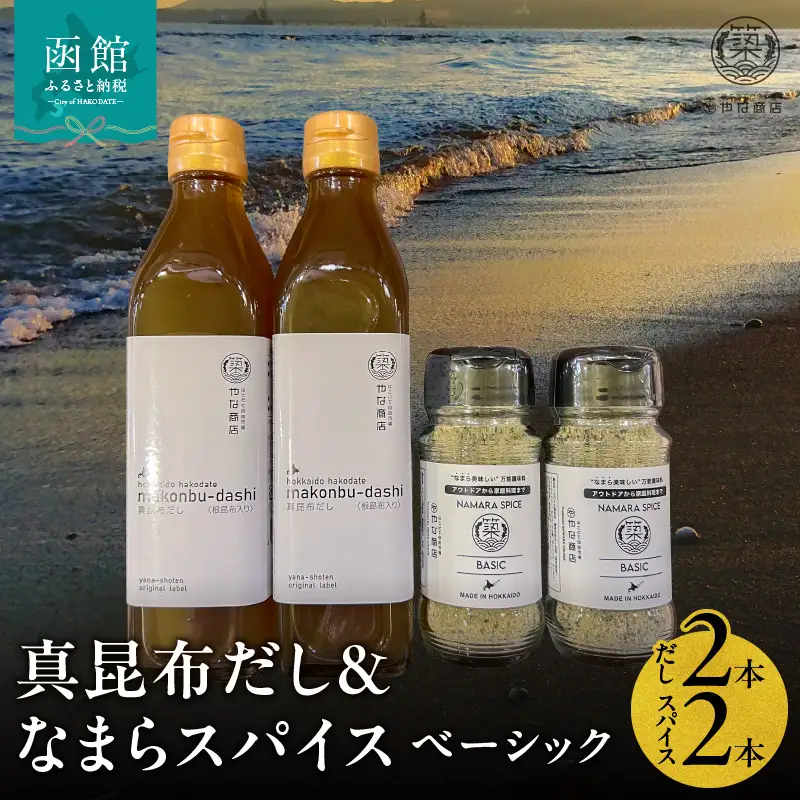 真昆布だし 300ml×2本 なまらスパイス ベーシック 70g×2本 セット 液体濃縮だし スパイス 万能スパイス 調味料 旨味 コク 白口醤油 BBQ キャンプ飯 味付け まろやか 北海道 常温 お取り寄せ 送料無料_HD085-038