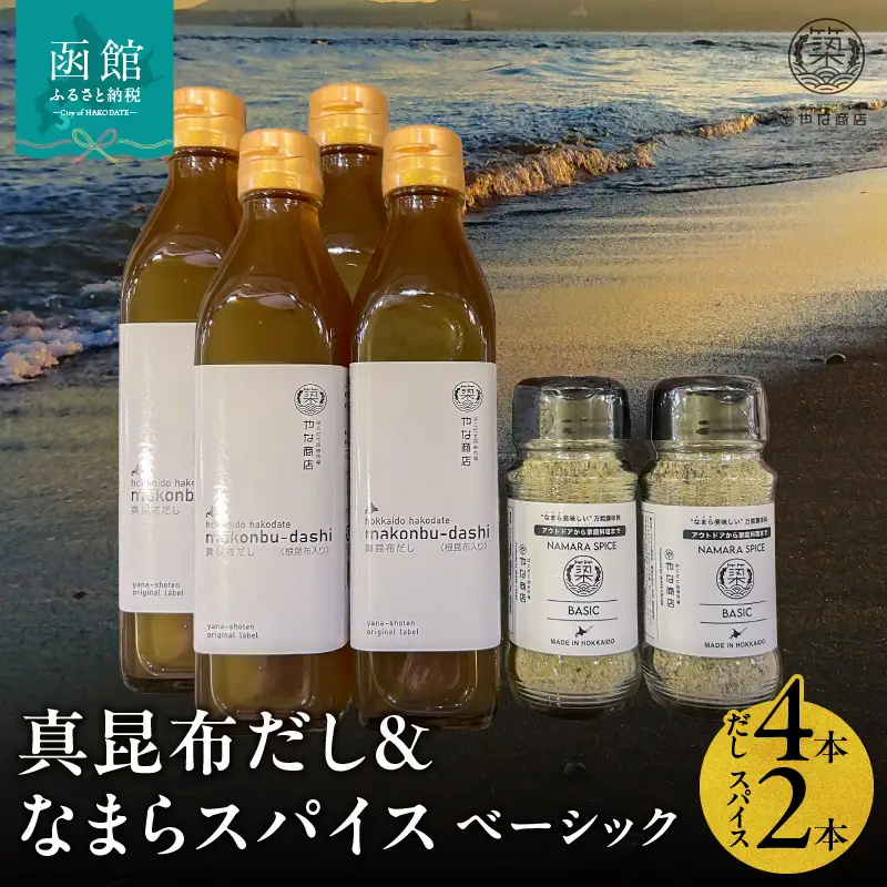 真昆布だし 300ml×4本 なまらスパイス ベーシック 70g×2本 セット 液体濃縮だし スパイス 万能スパイス 調味料 旨味 コク 白口醤油 BBQ キャンプ飯 味付け まろやか 北海道 常温 お取り寄せ 送料無料_HD085-039