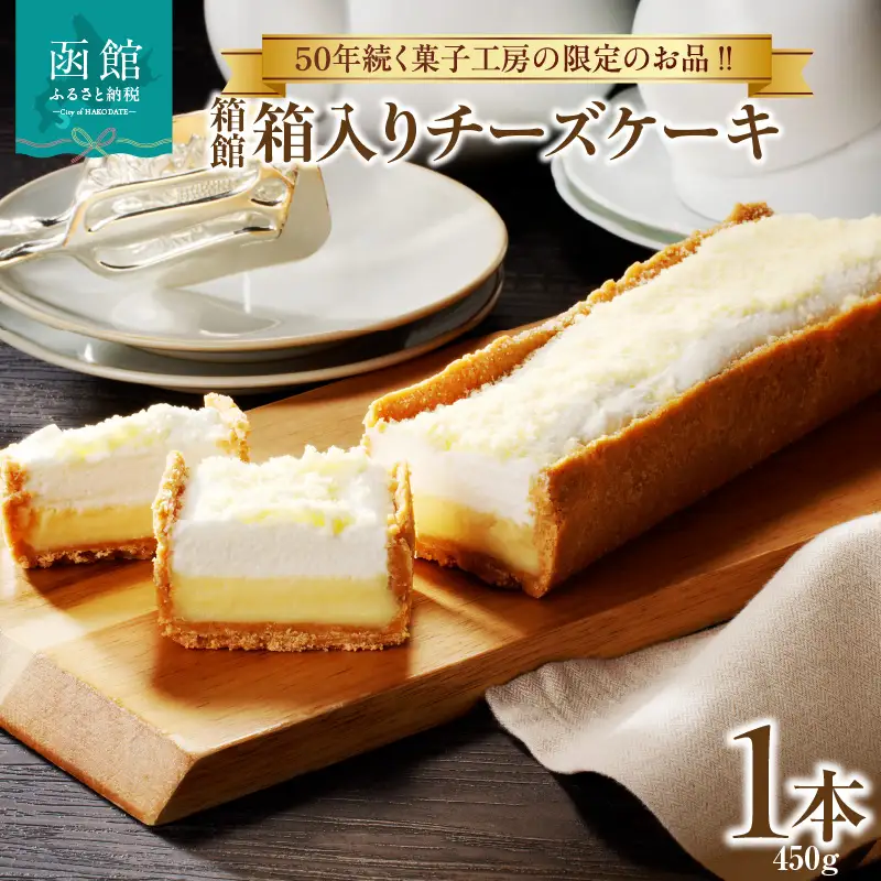 箱館 箱入り チーズケーキ 450g 2層 濃厚チーズケーキ ケーキ 北海道産 チーズ ベイクドチーズケーキ クッキー生地 チーズムース デザート スイーツ お菓子 洋菓子 おやつ お取り寄せ お土産 北海道 函館市 送料無料_HD017-006