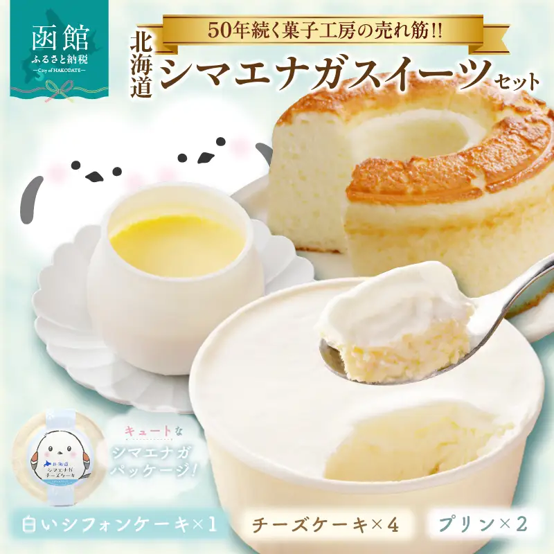 北海道 シマエナガ スイーツ セット 濃厚 白い シフォンケーキ なめらか プリン 北海道産 生クリーム チーズケーキ お菓子 洋菓子 おやつ 詰め合わせ お取り寄せ お取り寄せスイーツ お土産 ギフト 北海道 函館市 送料無料_HD017-007