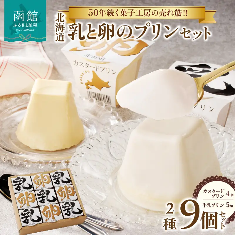北海道 乳 卵 プリン 9個 セット 北海道産 牛乳 国産 卵黄 カスタード なめらか 濃厚 お菓子 洋菓子 おやつ 詰め合わせ 食べ比べ お取り寄せ お取り寄せスイーツ お土産 ギフト 北海道 函館市 送料無料_HD017-008