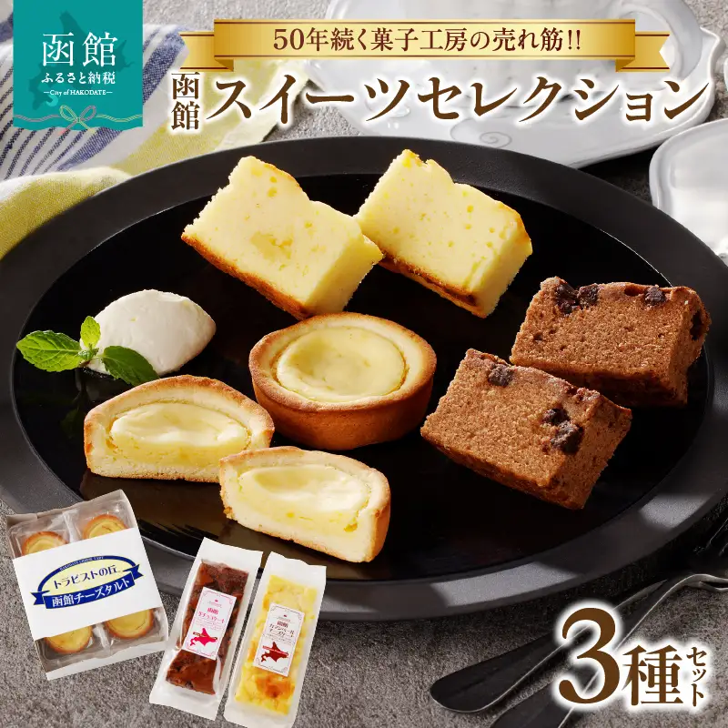 函館 スイーツ セレクション チーズ タルト 生チョコ ケーキ カマンベール チーズケーキ 北海道産 チョコ チョコレート カスタード タルト お菓子 洋菓子 詰め合わせ お取り寄せ お取り寄せスイーツ お土産 北海道 函館市 送料無料_HD017-009
