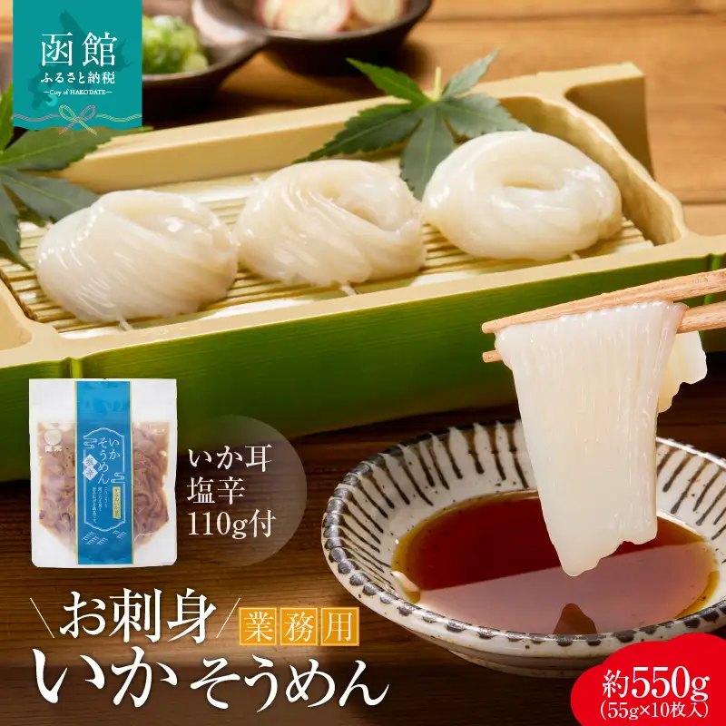 お刺身 いかそうめん 約550g いか耳塩辛付き いか するめいか 塩辛 いか耳 解凍するだけ 道水 コリコリ食感 居酒屋 珍味 函館珍味 冷凍 加工品 食品 北海道 函館市 お取り寄せ 送料無料_HD108-021
