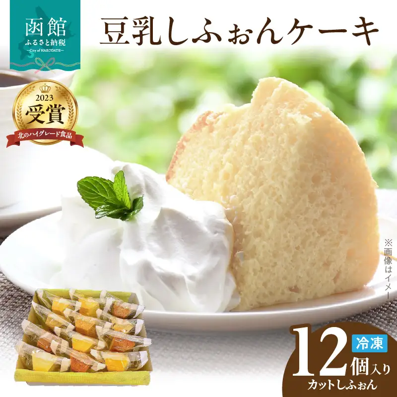 【北のハイグレード食品2023受賞】 豆乳 しふぉん 詰合せ 12個入り 洋菓子 シフォンケーキ 函館おたふく堂 豆乳 チョコレート 紅茶 抹茶 コーヒー キャラメル クリームチーズ 山川牛乳 ココナッツ 小豆 北海道 送料無料_HD167-002