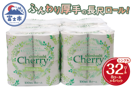 長尺 トイレットペーパー シングル 32ロール (8R×4パック) シンバシチェリー 100ｍ 古紙100% 32個 防災 備蓄 日用品 消耗品 無香料 長巻き 長持ち まとめ買い 静岡 富士市 [sf053-004]