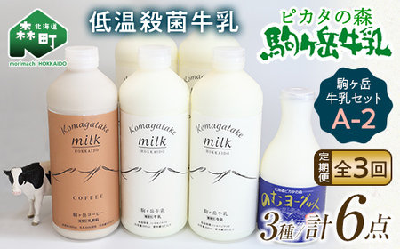 【毎月定期便】ピカタの森駒ヶ岳牛乳 乳製品セットA-2 全3回 ＜ピカタの森 駒ケ岳牛乳＞ 低温殺菌牛乳 森町 牛乳 セット ノンホモ ミルク ヨーグルト 飲むヨーグルト コーヒー牛乳 ふるさと納税 北海道 mr1-1404