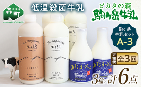 【毎月定期便】ピカタの森駒ヶ岳牛乳 乳製品セットA-3 全3回 ＜ピカタの森 駒ケ岳牛乳＞ 低温殺菌牛乳 森町 牛乳 セット ノンホモ ミルク ヨーグルト 飲むヨーグルト コーヒー牛乳 ふるさと納税 北海道 mr1-1405