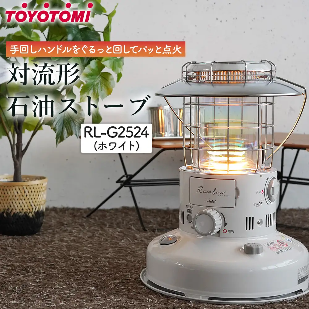 トヨトミ　対流形石油ストーブ「RL-G2524(ホワイト)」7～9畳