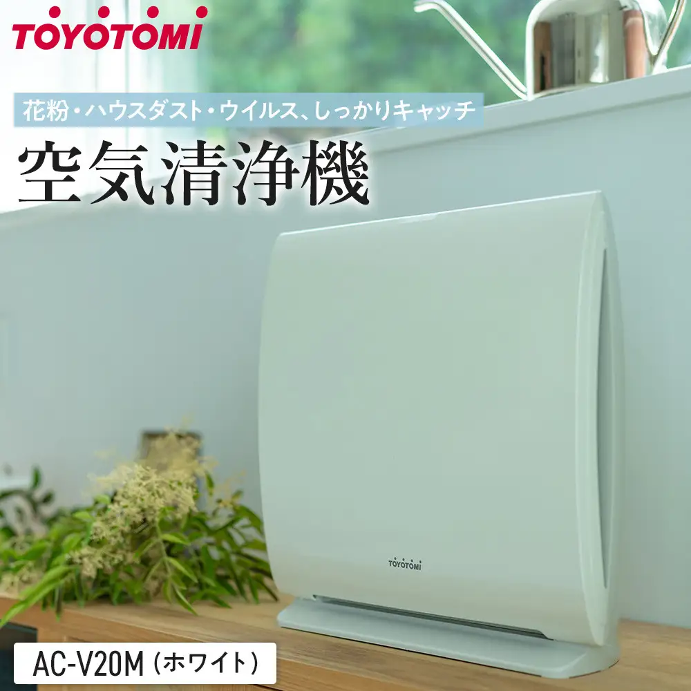 トヨトミ　空気清浄機 「AC-V20P(ホワイト)」