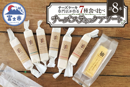 チーズスティック アソート 6種 ＋ プレーン 2本 チーズケーキ 計8本 食べ比べ セット 詰合せ お菓子 デザート スイーツ 冷凍発送 富士市 [sf034-003]