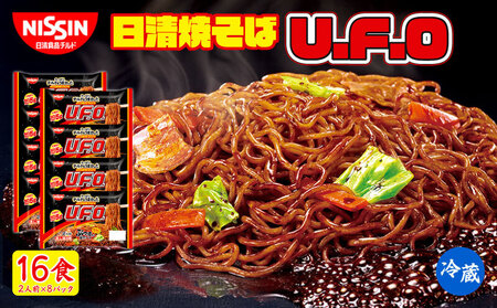 日清 焼きそば UFO 16食（ 2人前 × 8パック ）チルド 麺 日清食品チルド レトルト インスタント 冷蔵 生麺 生めん 常備食 保存食 備蓄 防災 やきそば ヤキソバ 埼玉県 羽生市