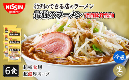 日清 行列のできる店のラーメン 最強のラーメン 背脂豚骨醤油 6食 （ 1人前 × 6パック ）日清食品チルド レトルト インスタント 冷蔵 生麺 生めん 常備食 保存食 備蓄 防災 埼玉県 羽生市 ﾗｰﾒﾝ