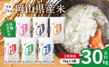 【2ヶ月定期便】令和7年産 米岡山県産米 15kg (5kg×3袋)×2回 計30kg