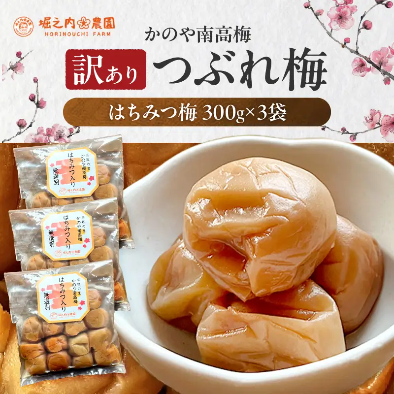 2584 ＜訳あり＞ つぶれ梅 梅干し かのや南高梅 B はちみつ梅 3袋 ×300g （計900g） KN033-004
