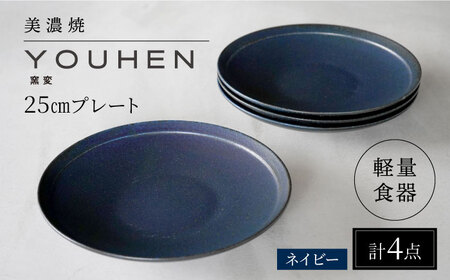 【美濃焼】[軽量食器] YOUHEN 25cm プレート 4枚セット (ネイビー)  多治見市 / 井澤コーポレーション 食器 プレート 皿[TBP207]