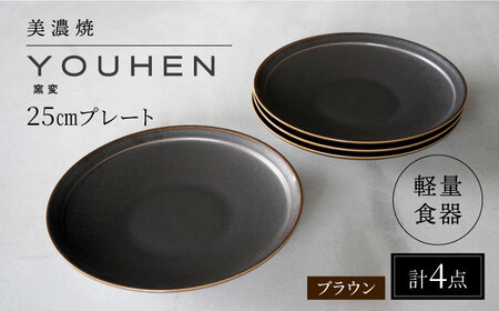 【美濃焼】[軽量食器] YOUHEN 25cm プレート 4枚セット (ブラウン)  多治見市 / 井澤コーポレーション 食器 プレート 皿[TBP208]