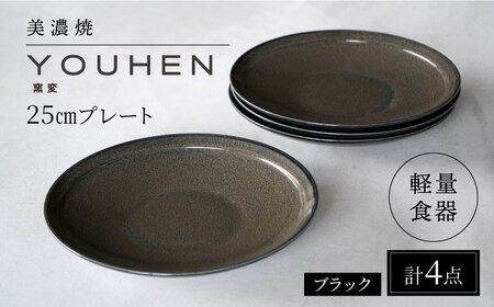 【美濃焼】[軽量食器] YOUHEN 25cmプレート 4枚セット (ブラック)  多治見市 / 井澤コーポレーション 食器 プレート 皿[TBP209]