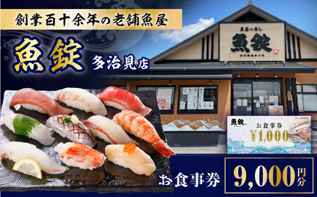 魚錠 多治見店 お食事券 9,000円分 多治見市[TGG003]
