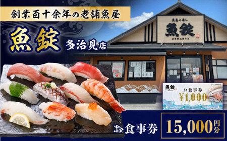 魚錠 多治見店 お食事券 15,000円分 多治見市[TGG004]