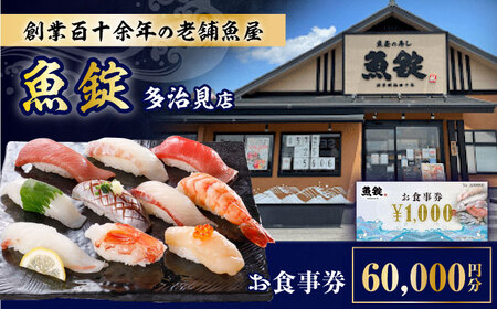 魚錠 多治見店 お食事券 60,000円分 多治見市[TGG006]