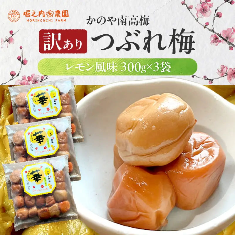 2586 ＜訳あり＞ つぶれ梅 梅干し かのや南高梅 D レモン風味 3袋 ×300g （計900g） KN033-006