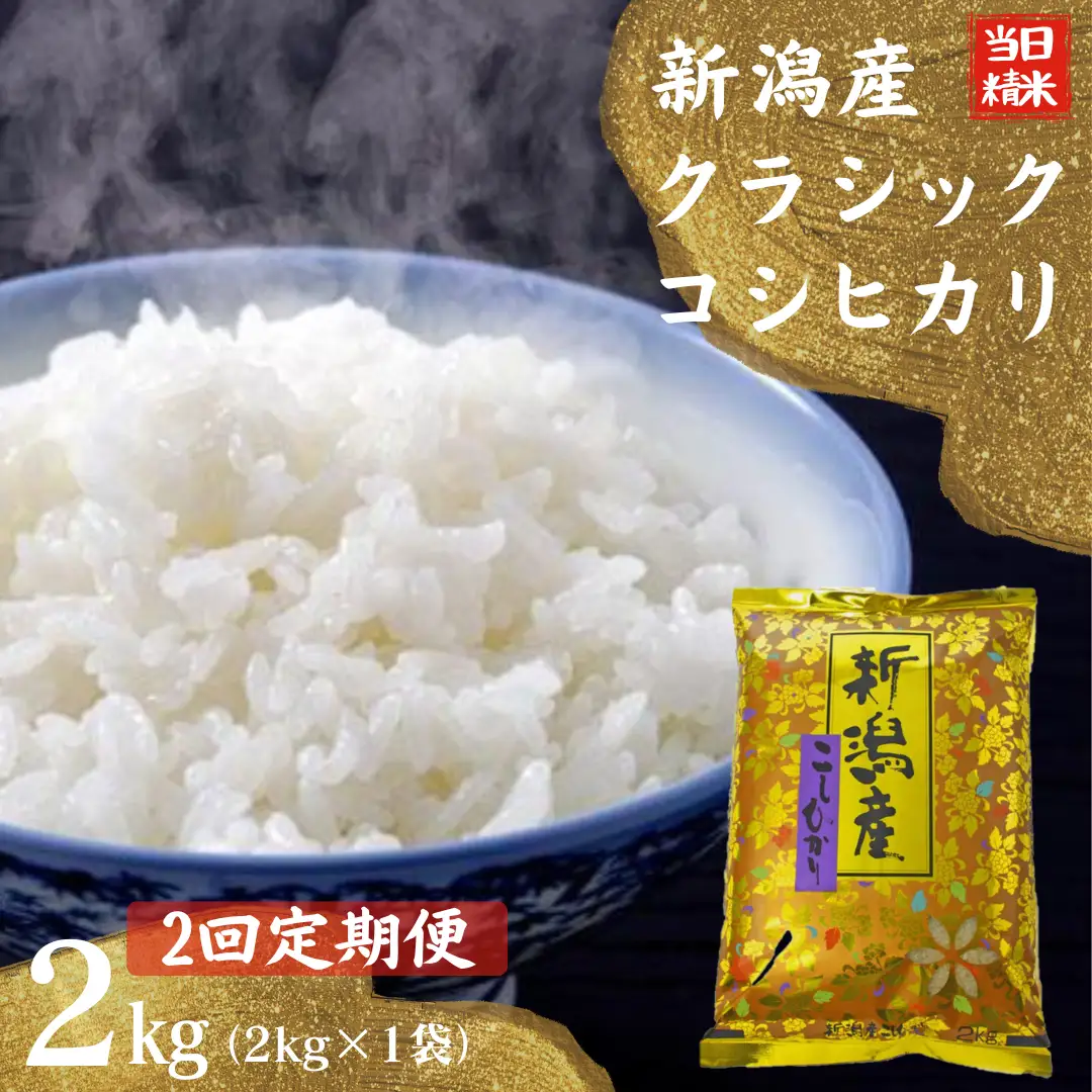【令和7年産】【2ヶ月定期便】 当日精米! 農家直送 美味しい クラシックコシヒカリ 2kg×2回 計4kg 新潟県 米 こめ コメ 精米 白米 定期便 1F20015