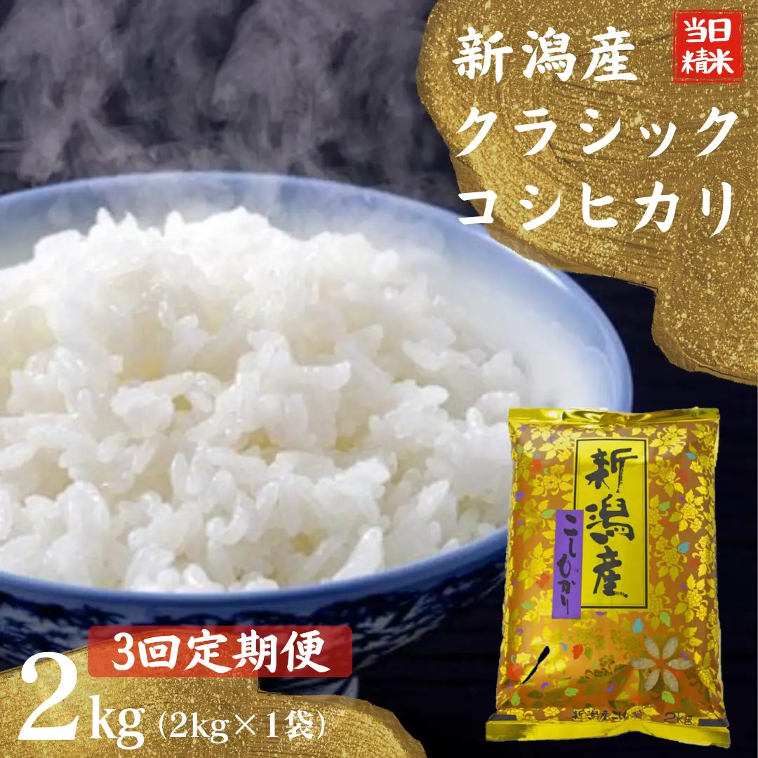 【令和7年産】【3ヶ月定期便】 当日精米! 農家直送 美味しい クラシックコシヒカリ 2kg×3回 計6kg 新潟県 米 こめ コメ 精米 白米 定期便 1F21021