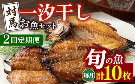 【全2回定期便】対馬 一汐干し お魚 セット 10枚 新鮮 アジ 穴子 カマス 連子鯛 干物 海産物 朝食 冷凍 [WAI103]